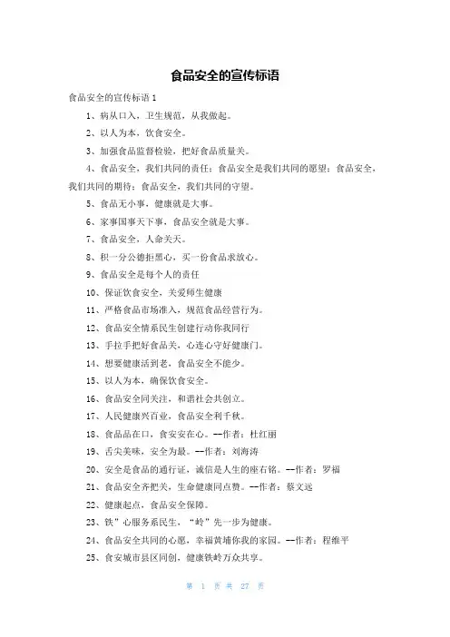 食品安全的宣传标语