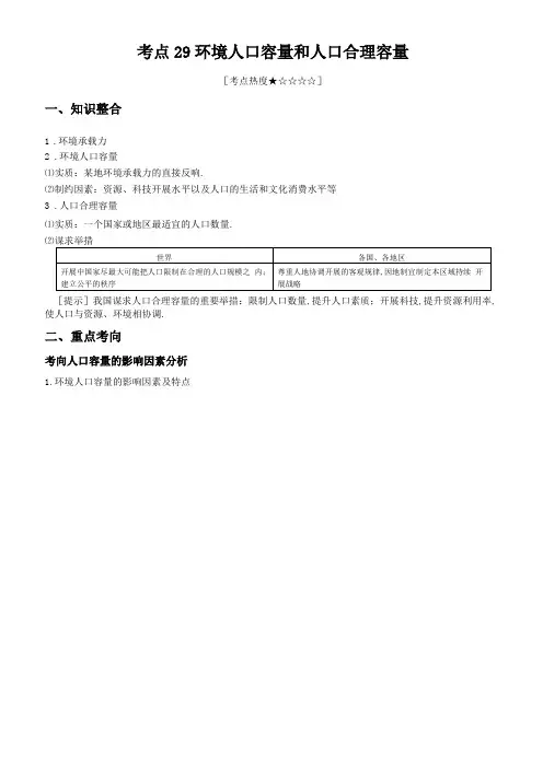 高考地理环境人口容量与人口合理容量练习题含答案