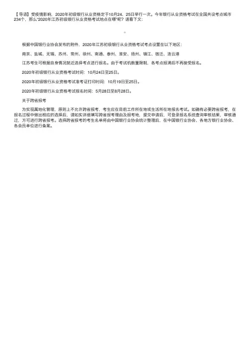 2020年江苏初级银行从业资格考试地点