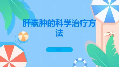 肝囊肿如何科学治疗这些常识请认真听取