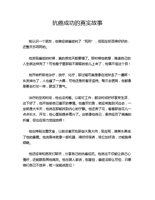 抗癌成功的真实故事