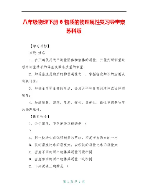 八年级物理下册 6 物质的物理属性复习导学案 苏科版