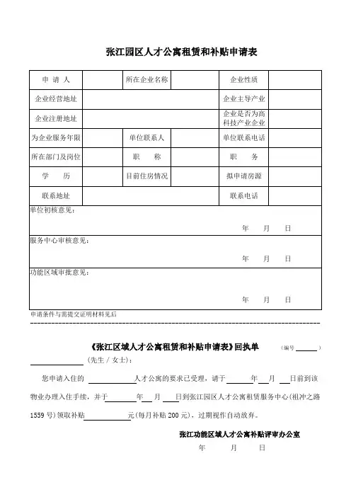 张江园区人才公寓租赁和补贴申请表