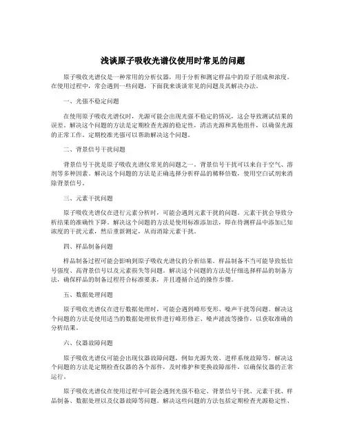 浅谈原子吸收光谱仪使用时常见的问题