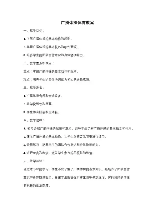 广播体操体育教案