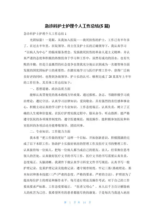 急诊科护士护理个人工作总结(5篇)