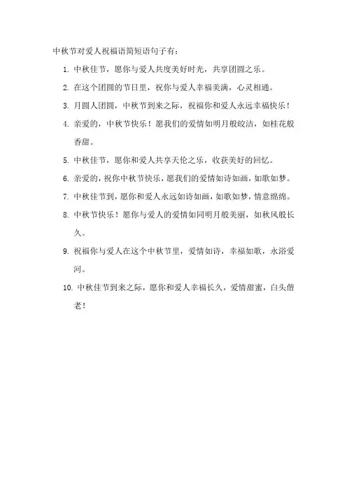 中秋节对爱人祝福语简短语句子