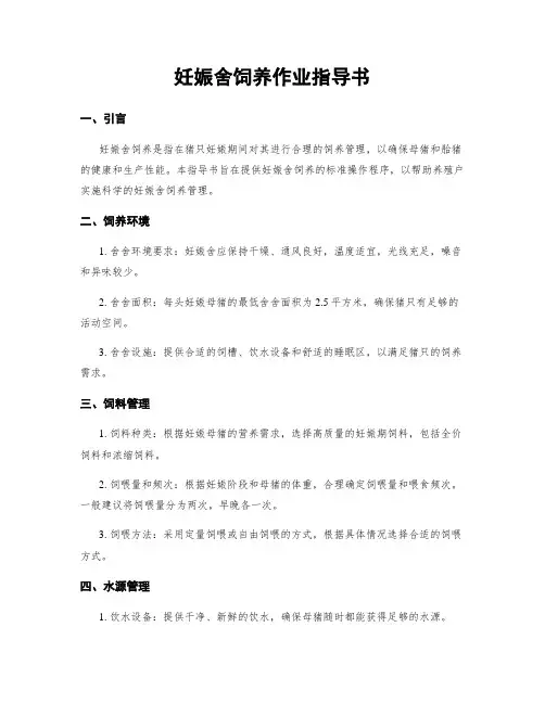 妊娠舍饲养作业指导书