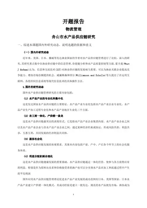 舟山市水产品供应链研究【开题报告】