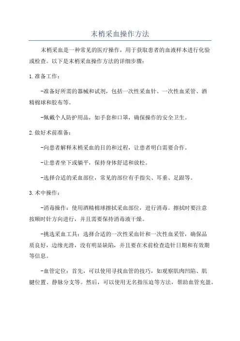 末梢采血操作方法