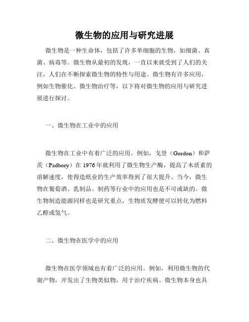 微生物的应用与研究进展