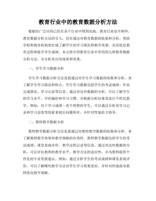 教育行业中的教育数据分析方法