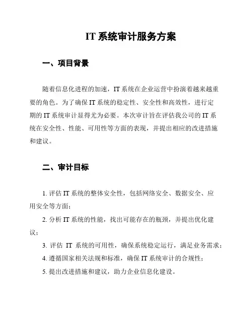 IT系统审计服务方案