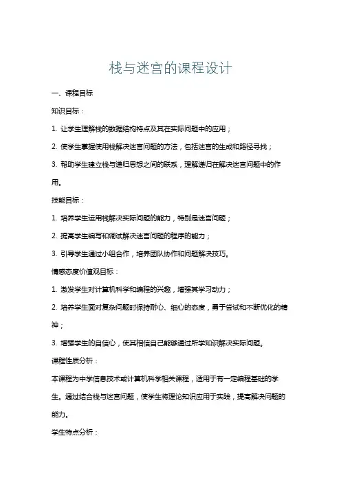 栈与迷宫的课程设计
