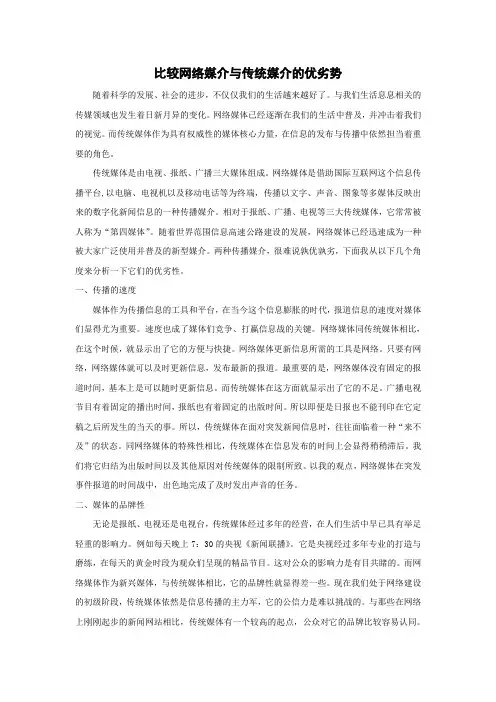 比较网络媒介与传统媒介的优劣势