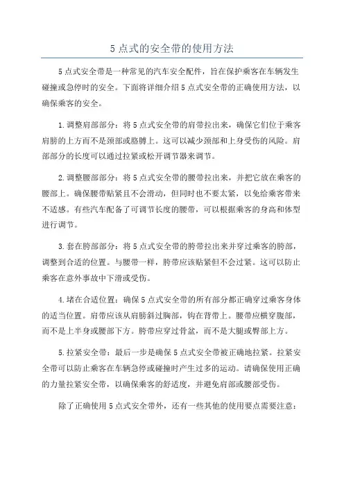 5点式的安全带的使用方法