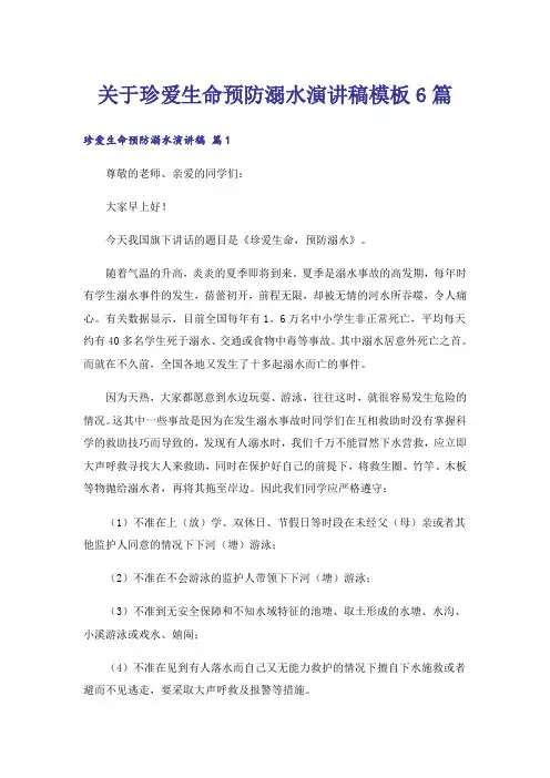 关于珍爱生命预防溺水演讲稿模板6篇