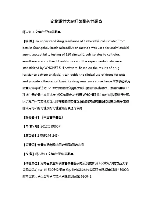 宠物源性大肠杆菌耐药性调查