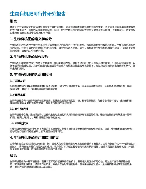 生物有机肥可行性研究报告