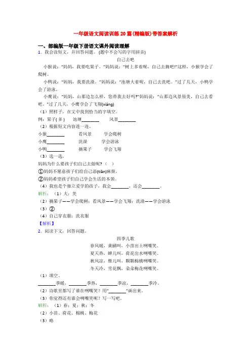 一年级语文阅读训练20篇(精编版)带答案解析
