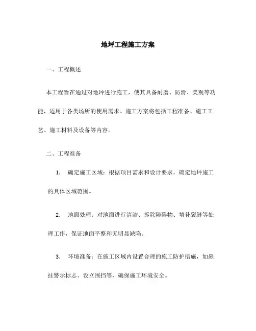 地坪工程施工方案