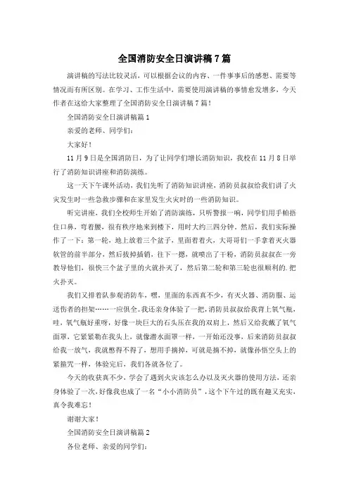 全国消防安全日演讲稿7篇