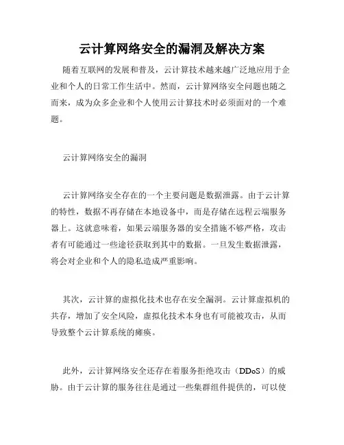 云计算网络安全的漏洞及解决方案