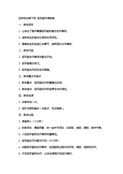 四年级体育下册 侧手翻开课教案
