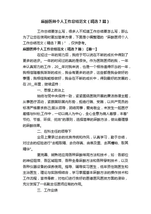 麻醉医师个人工作总结范文（精选7篇）