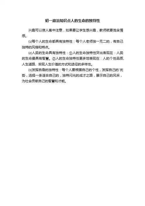初一政治知识点人的生命的独特性