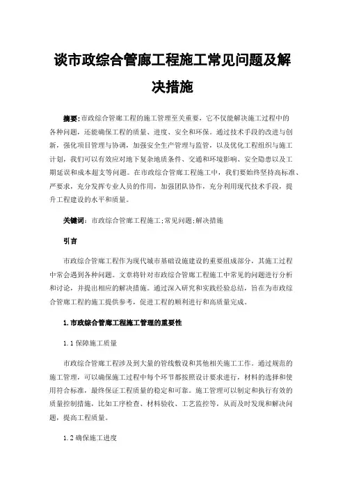 谈市政综合管廊工程施工常见问题及解决措施