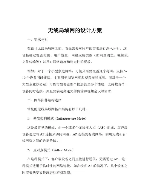 无线局域网的设计方案