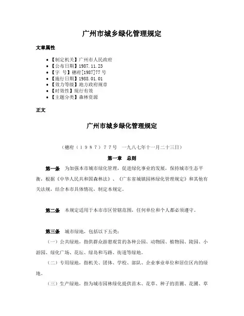 广州市城乡绿化管理规定