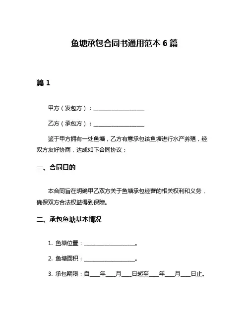鱼塘承包合同书通用范本6篇