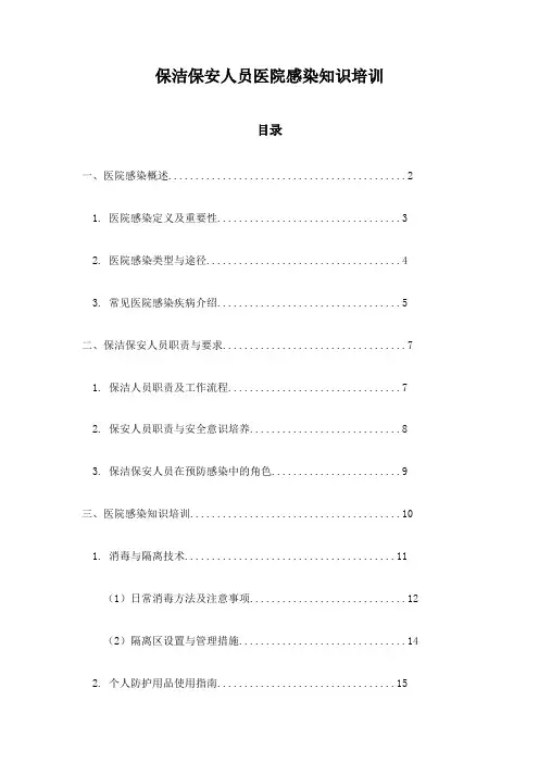 保洁保安人员医院感染知识培训