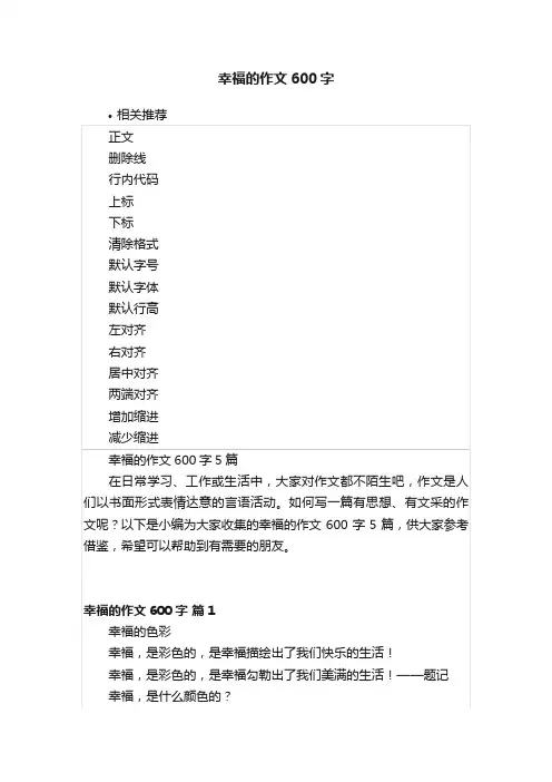 幸福的作文600字