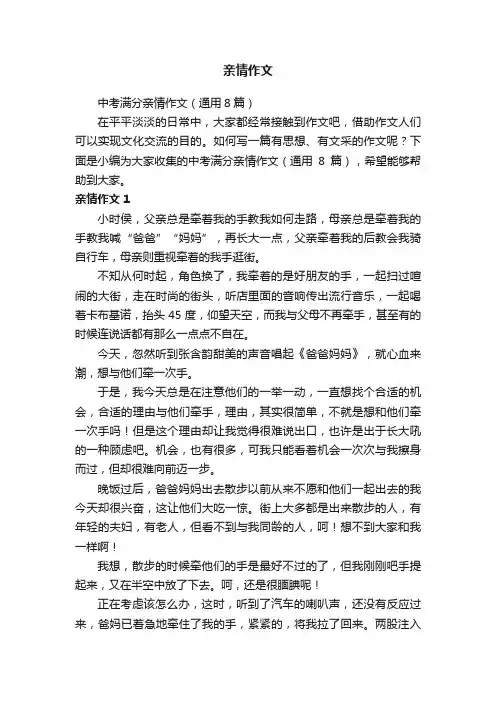 中考满分亲情作文（通用8篇）