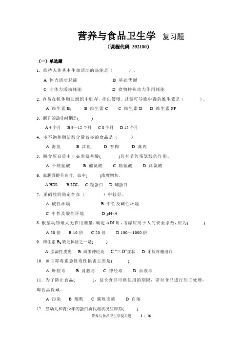 《营养与食品卫生学》期末考试复习题及参考答案
