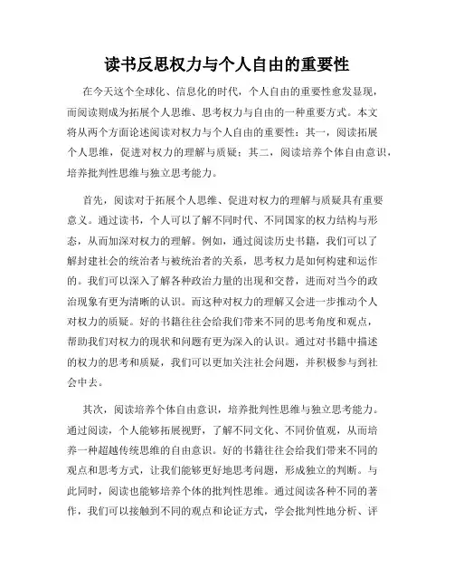 读书反思权力与个人自由的重要性
