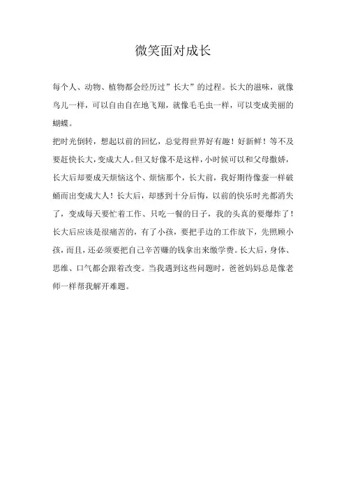 小学话题微笑面对成长