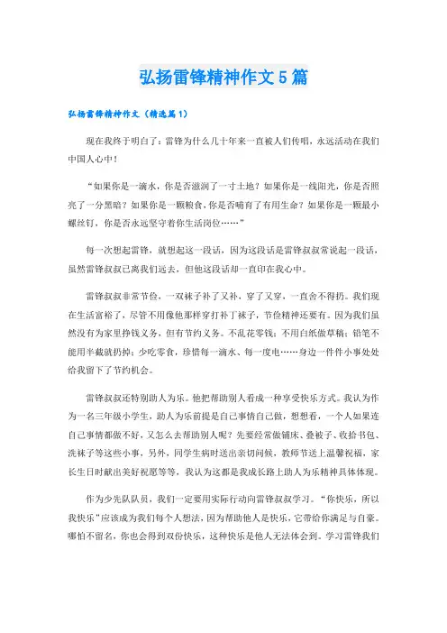 弘扬雷锋精神作文5篇