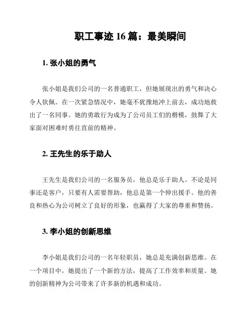 职工事迹16篇：最美瞬间