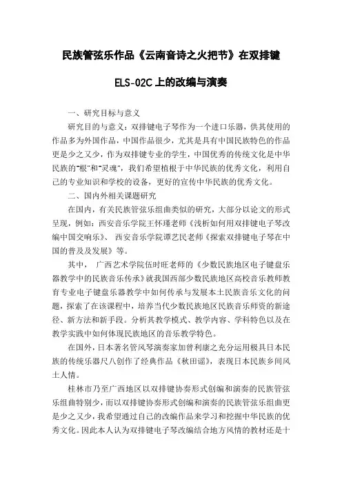 民族管弦乐作品《云南音诗之火把节》在双排键ELS-02C上的改编与演奏