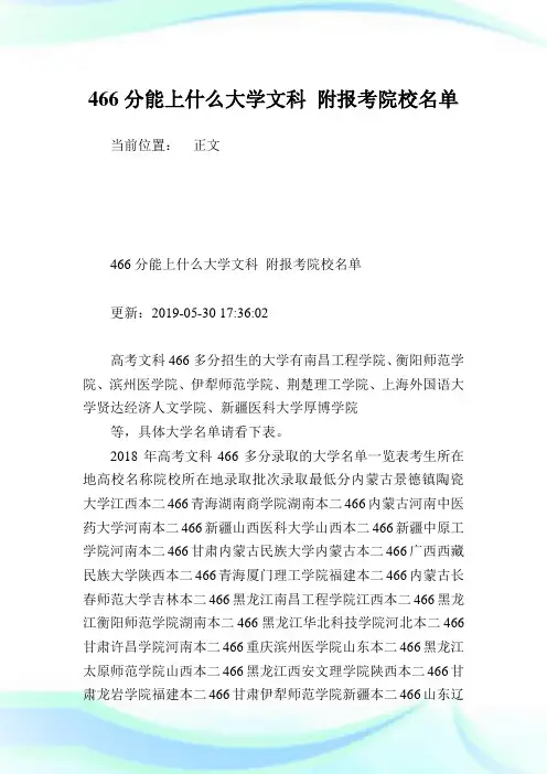 466分能上什么大学文科 附报考院校名单.doc