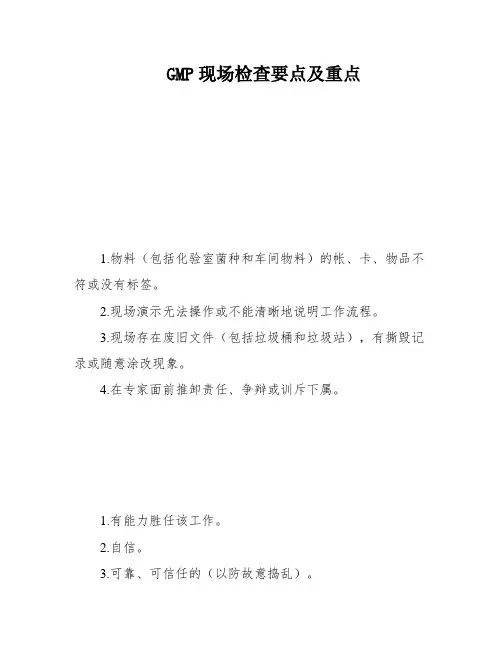 GMP现场检查要点及重点