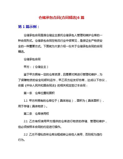 仓储承包合同(合同精选)6篇