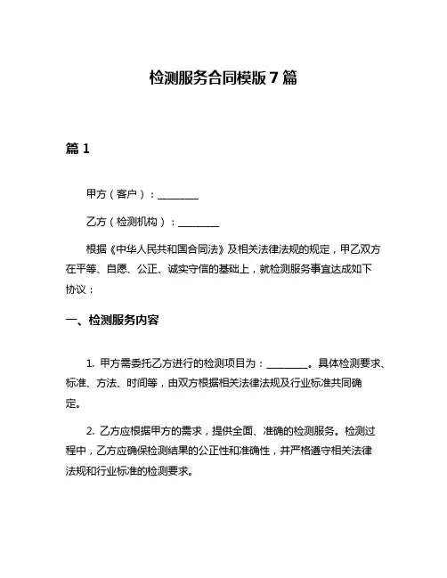 检测服务合同模版7篇