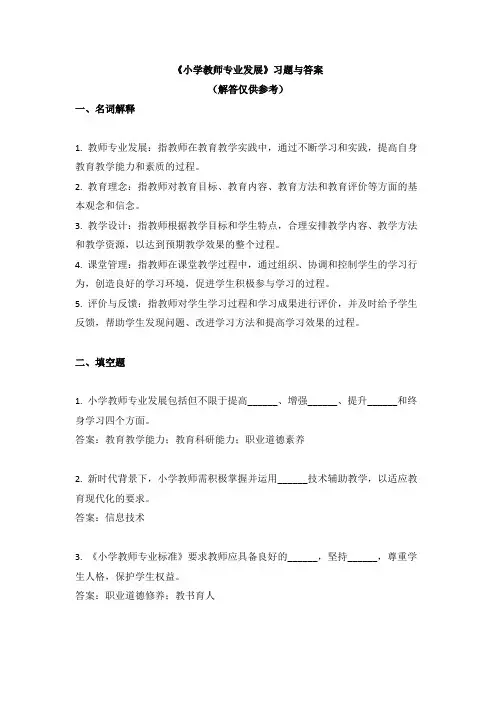 《小学教师专业发展》习题与答案