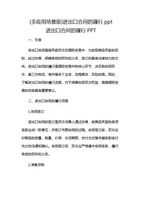 (多应用场景版)进出口合同的履行ppt