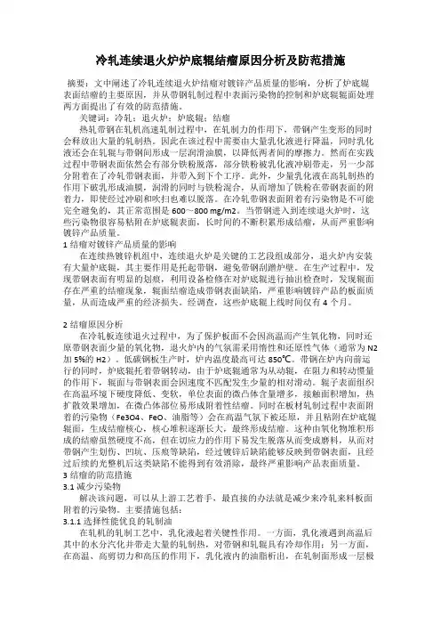冷轧连续退火炉炉底辊结瘤原因分析及防范措施